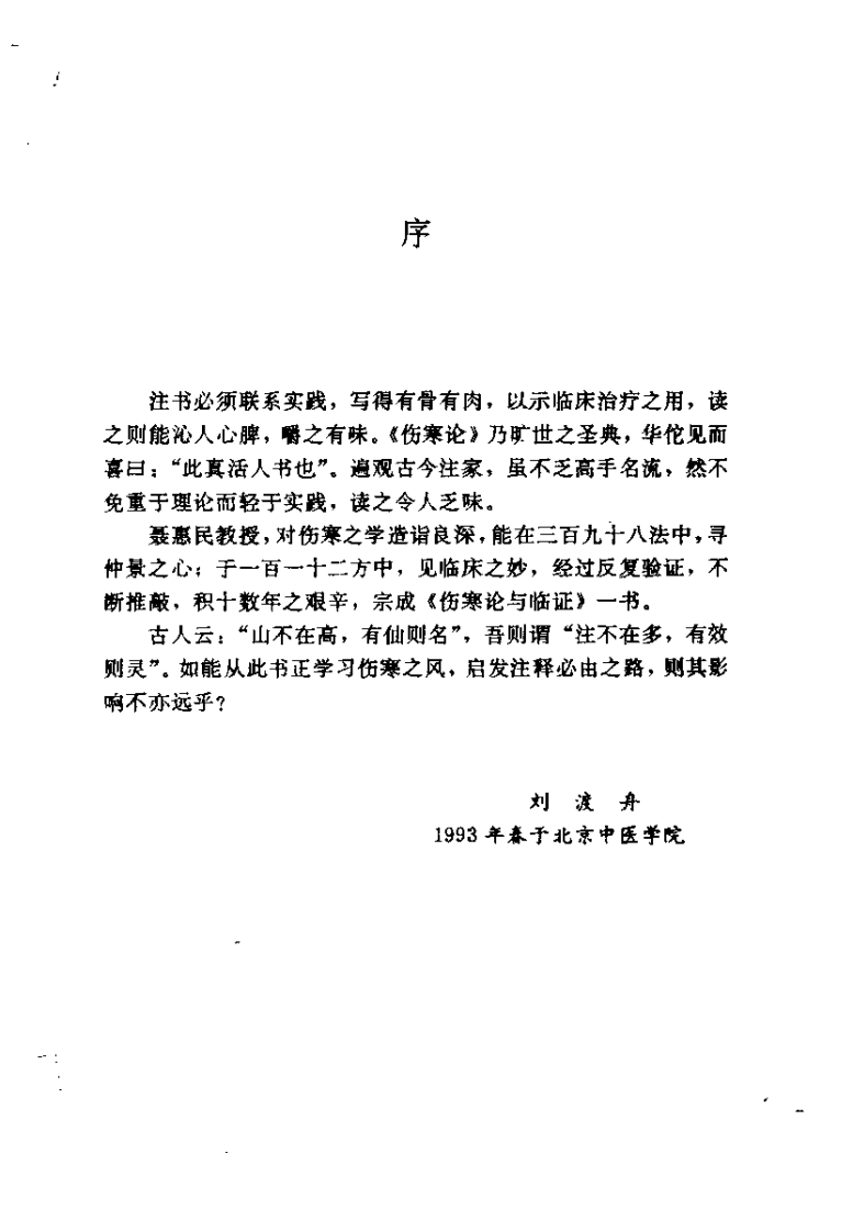 伤寒论与临证（聂惠民）.pdf 第4页
