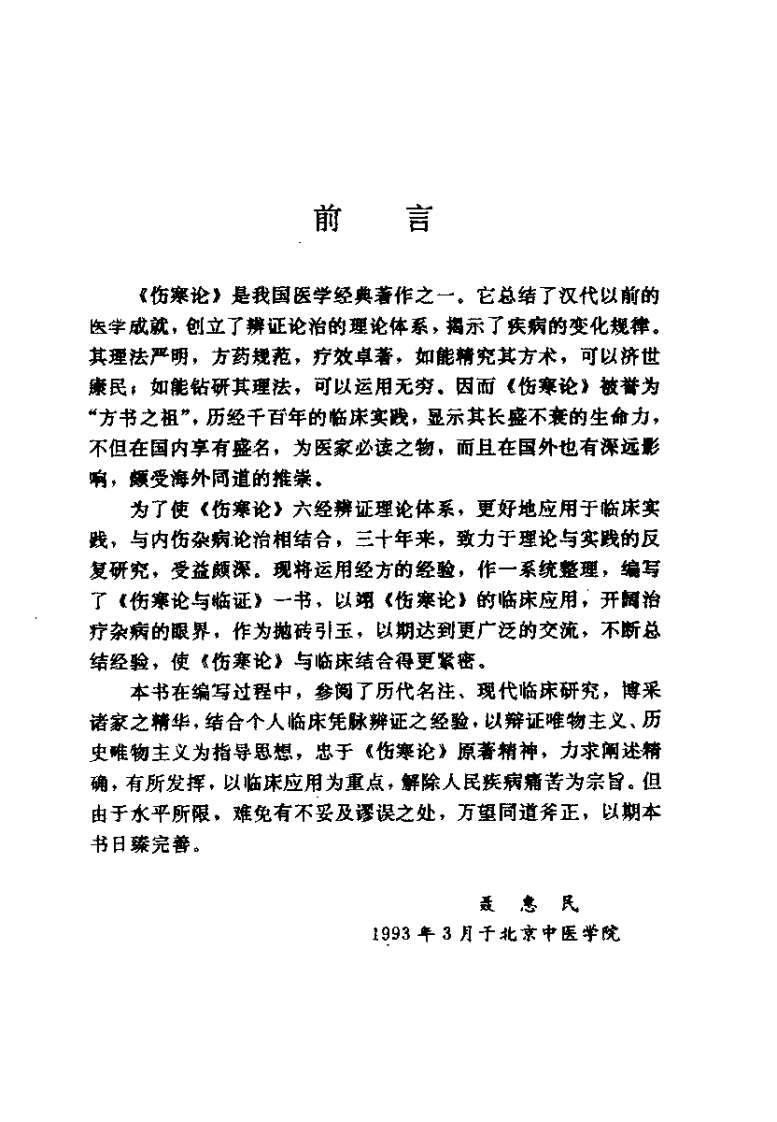 伤寒论与临证（聂惠民）.pdf 第5页