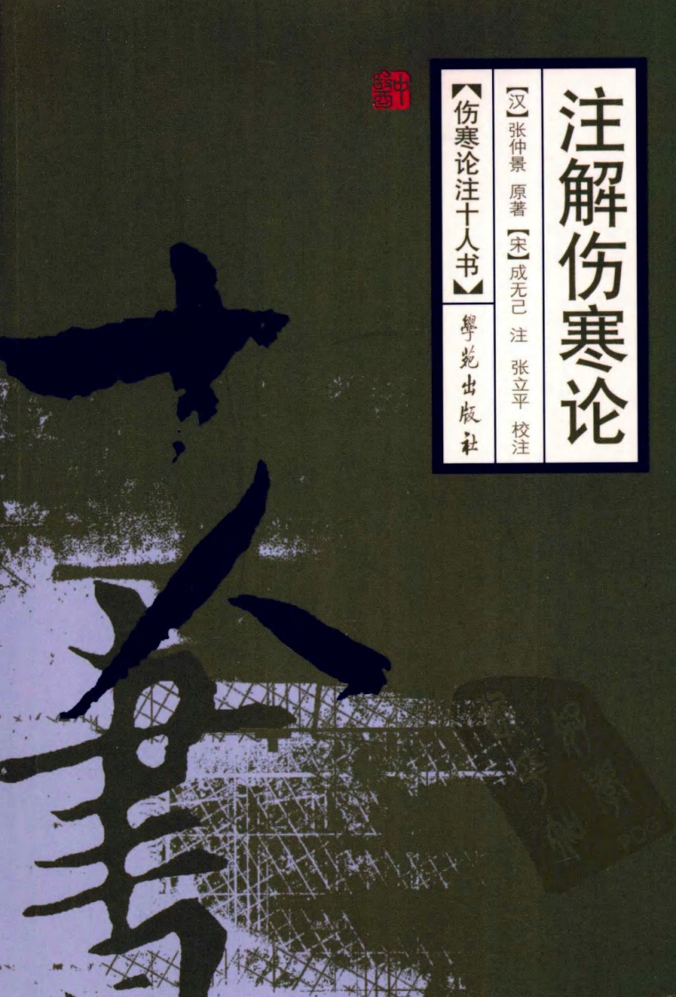 伤寒论注十人书—注解伤寒论（高清版）.pdf 第1页
