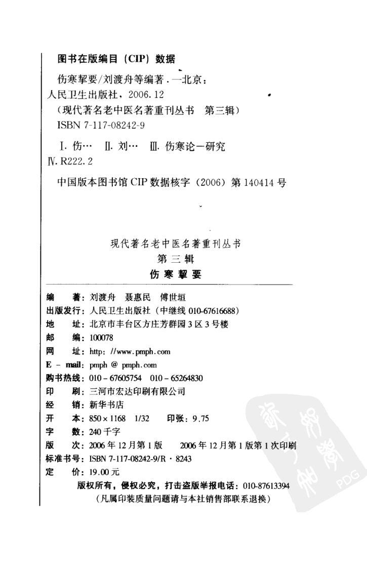 现代著名老中医名著重刊丛书：伤寒挈要（高清版）.pdf 第4页