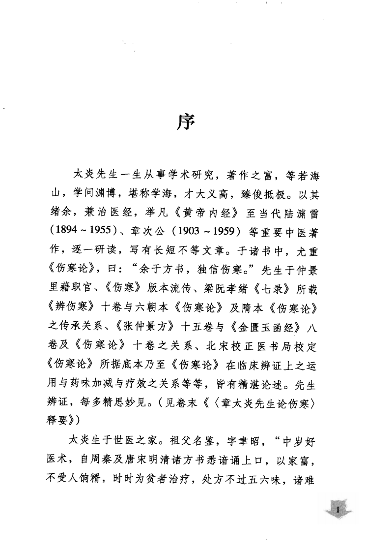 章太炎先生论伤寒（超清版）.pdf 第5页