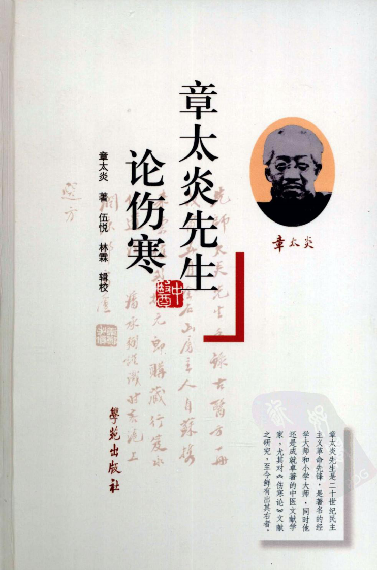 章太炎先生论伤寒（超清版）.pdf 第1页
