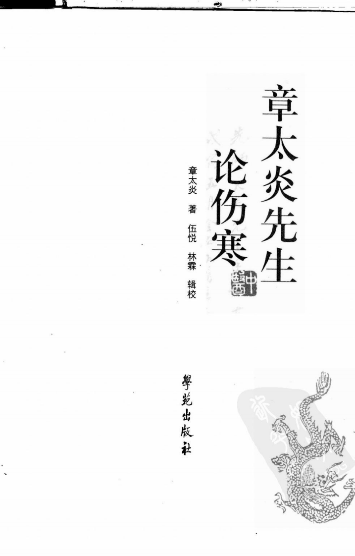 章太炎先生论伤寒（超清版）.pdf 第3页