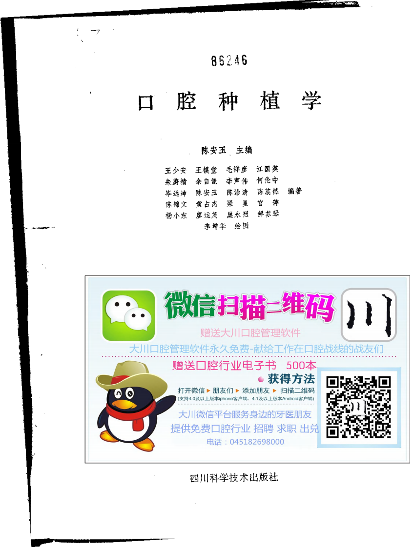 陈安玉口腔种植学——更多口腔专业知识，请访问：牙医圈www.yayiquan..pdf 第2页