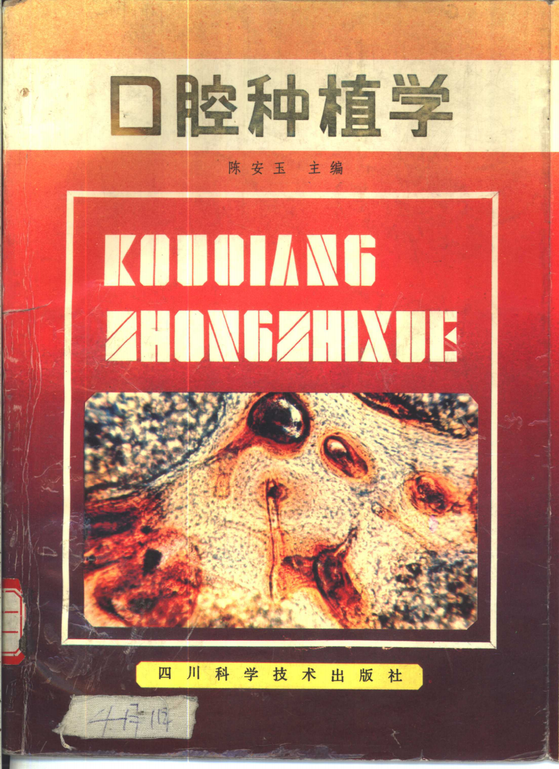 陈安玉口腔种植学——更多口腔专业知识，请访问：牙医圈www.yayiquan..pdf 第1页