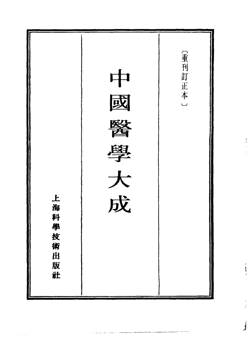 中国医学大成.04.伤寒九十论.阴证略例.伤寒明理论.伤寒兼证析义.pdf 第2页