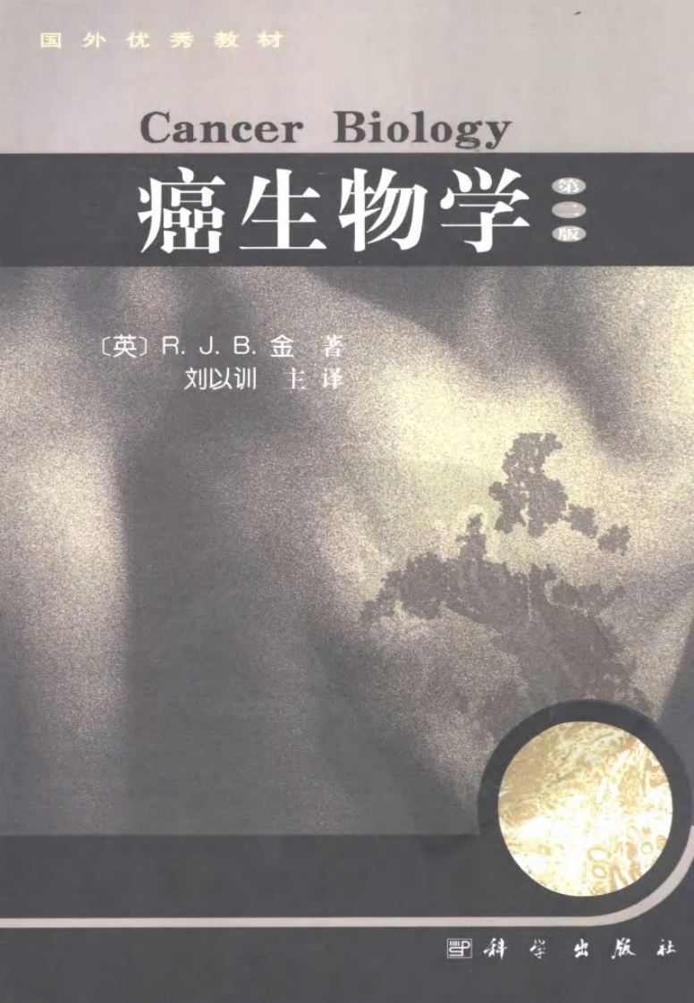 《癌生物学》-科学出版社[公众微信号：bioworlde].pdf 第1页