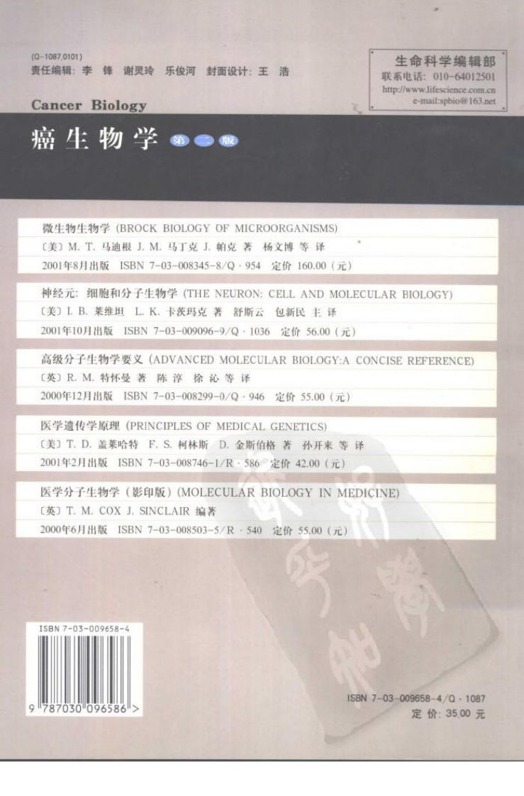《癌生物学》-科学出版社[公众微信号：bioworlde].pdf 第2页