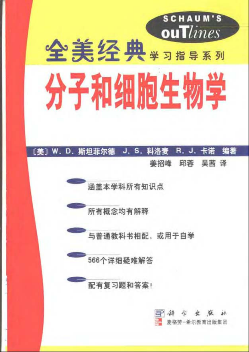《分子和细胞生物学》-全美经典[公众微信号：bioworlde].pdf 第1页