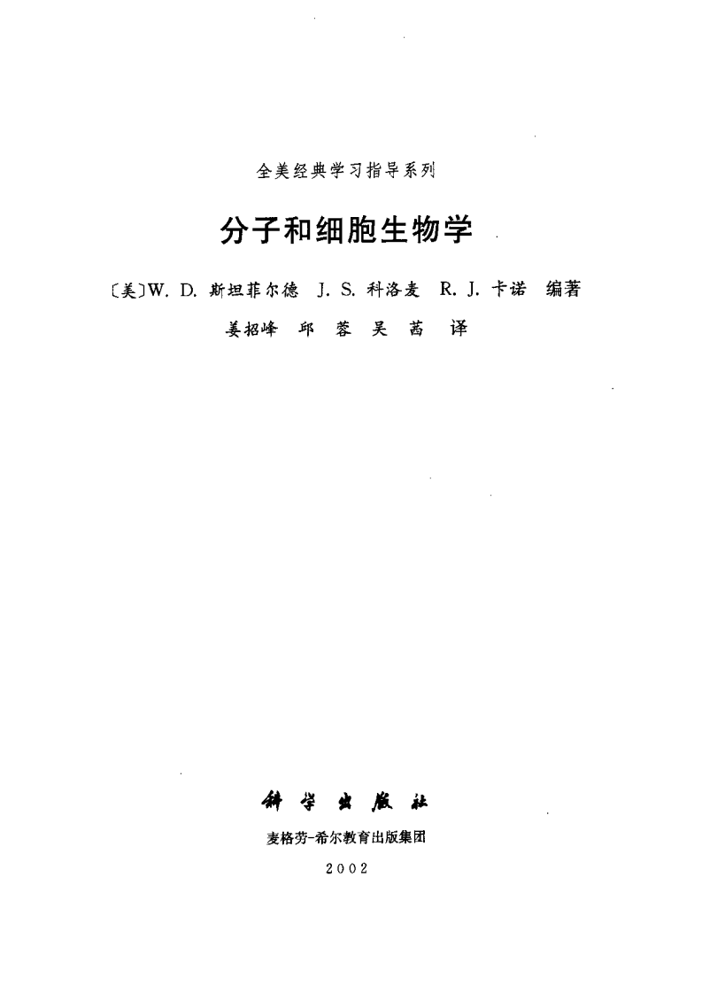 《分子和细胞生物学》-全美经典[公众微信号：bioworlde].pdf 第3页