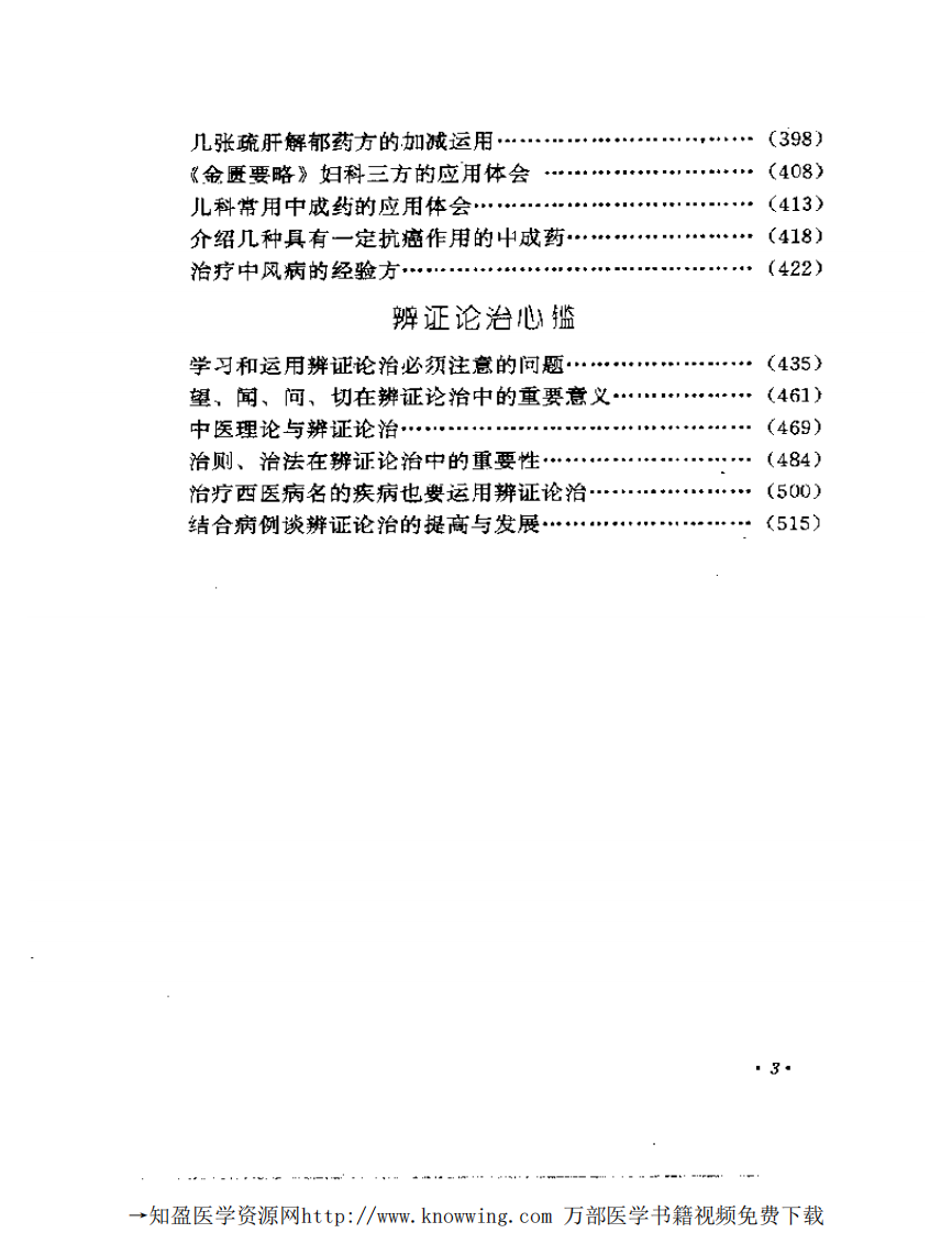 全国著名老中医临床经验丛书—焦树德临床经验辑要.pdf 第4页