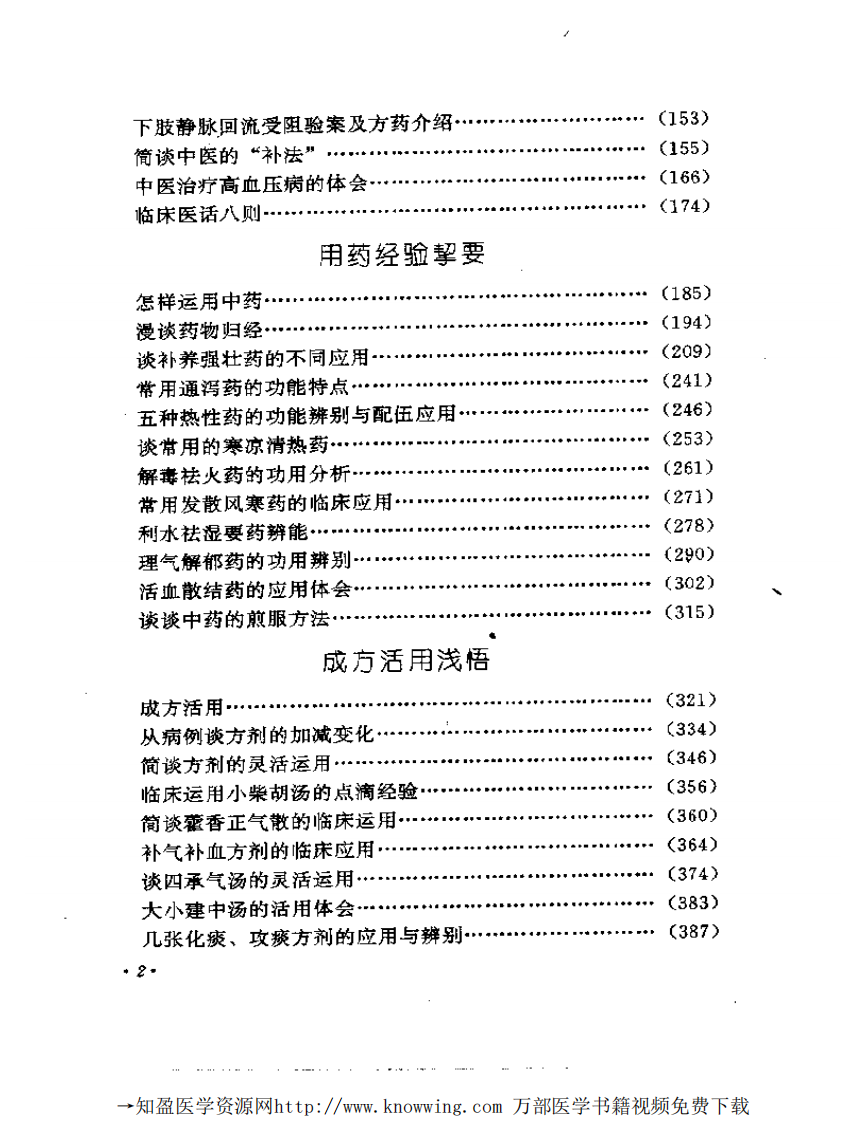 全国著名老中医临床经验丛书—焦树德临床经验辑要.pdf 第3页