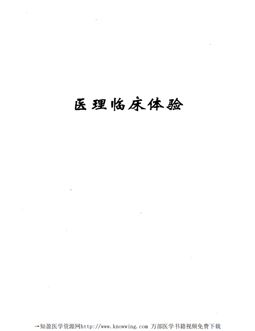 全国著名老中医临床经验丛书—焦树德临床经验辑要.pdf 第5页