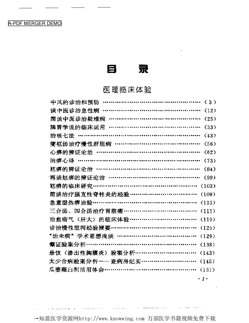 全国著名老中医临床经验丛书—焦树德临床经验辑要.pdf 第2页