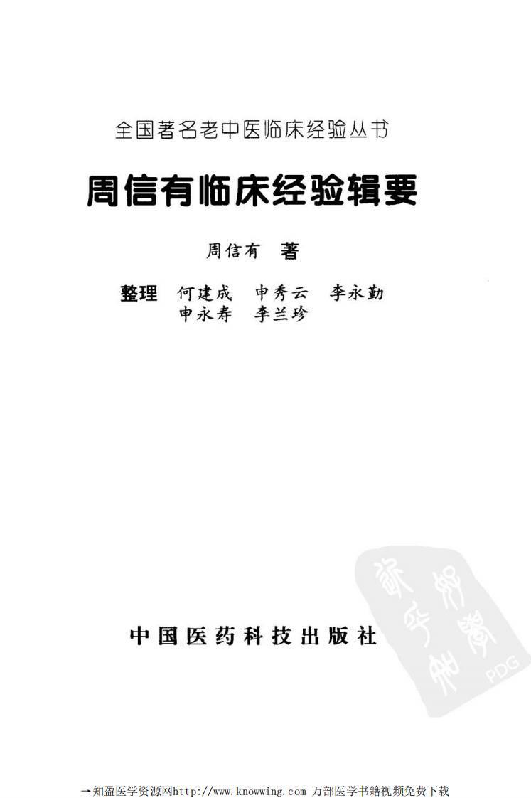 全国著名老中医临床经验丛书—周信有临床经验辑要.pdf 第2页