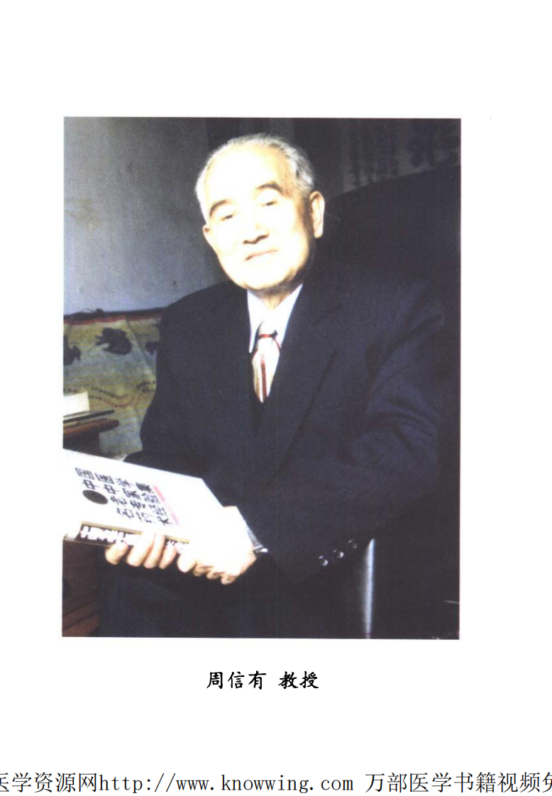 全国著名老中医临床经验丛书—周信有临床经验辑要.pdf 第4页