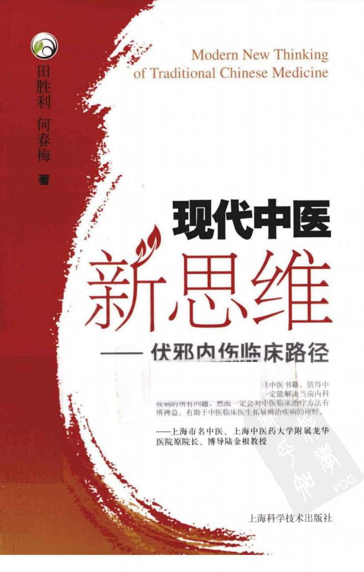 现代中医新思维—伏邪内伤临床路径（超清版）.pdf 第1页