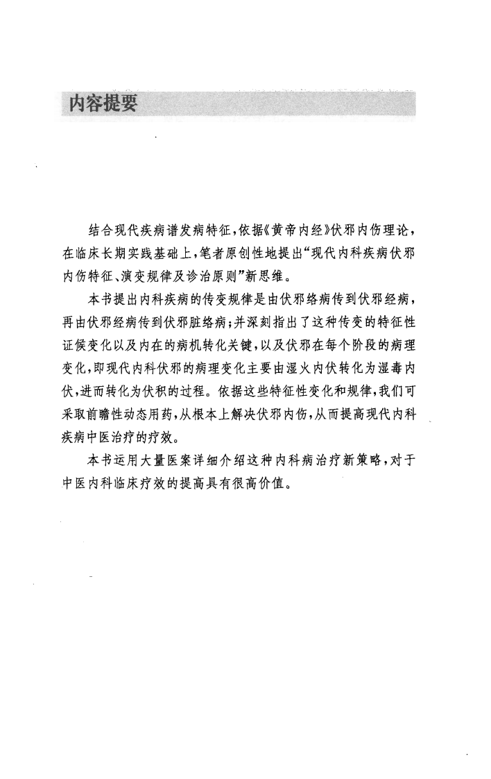现代中医新思维—伏邪内伤临床路径（超清版）.pdf 第5页