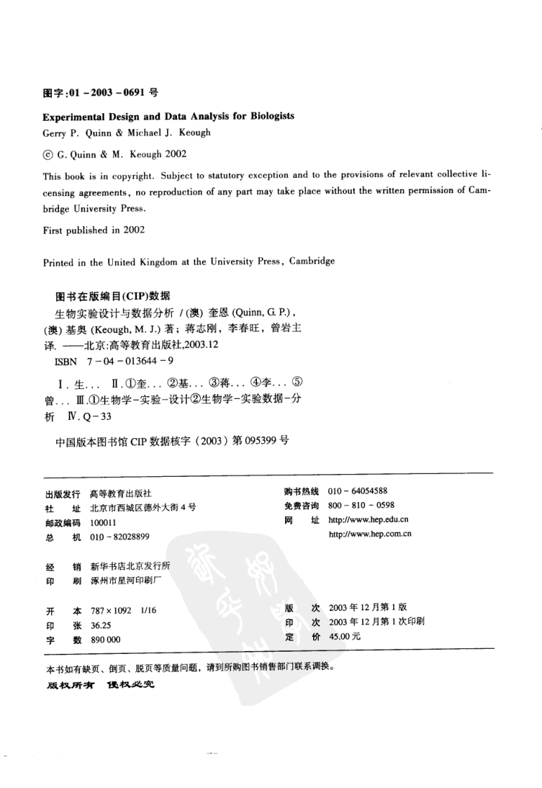 生物实验设计与数据分析（中文版）—（澳）奎恩等著 蒋志刚等译【科研顾问微信号：bioworlde】.pdf 第4页