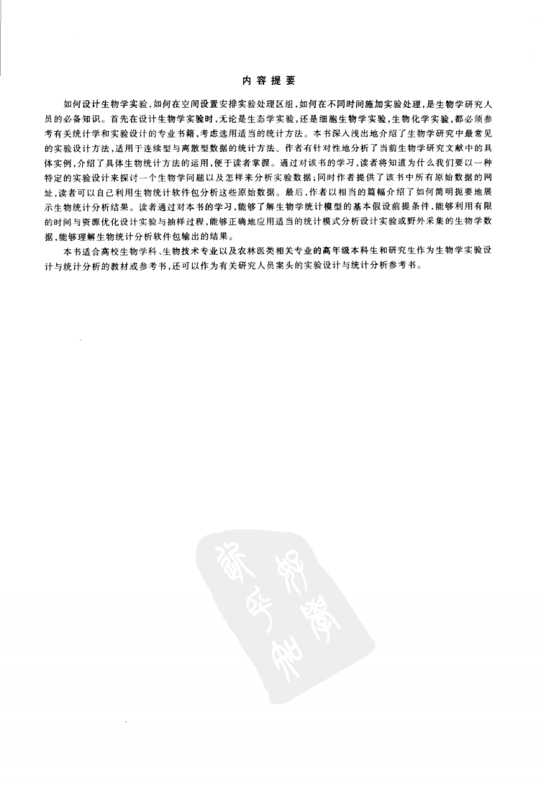 生物实验设计与数据分析（中文版）—（澳）奎恩等著 蒋志刚等译【科研顾问微信号：bioworlde】.pdf 第5页