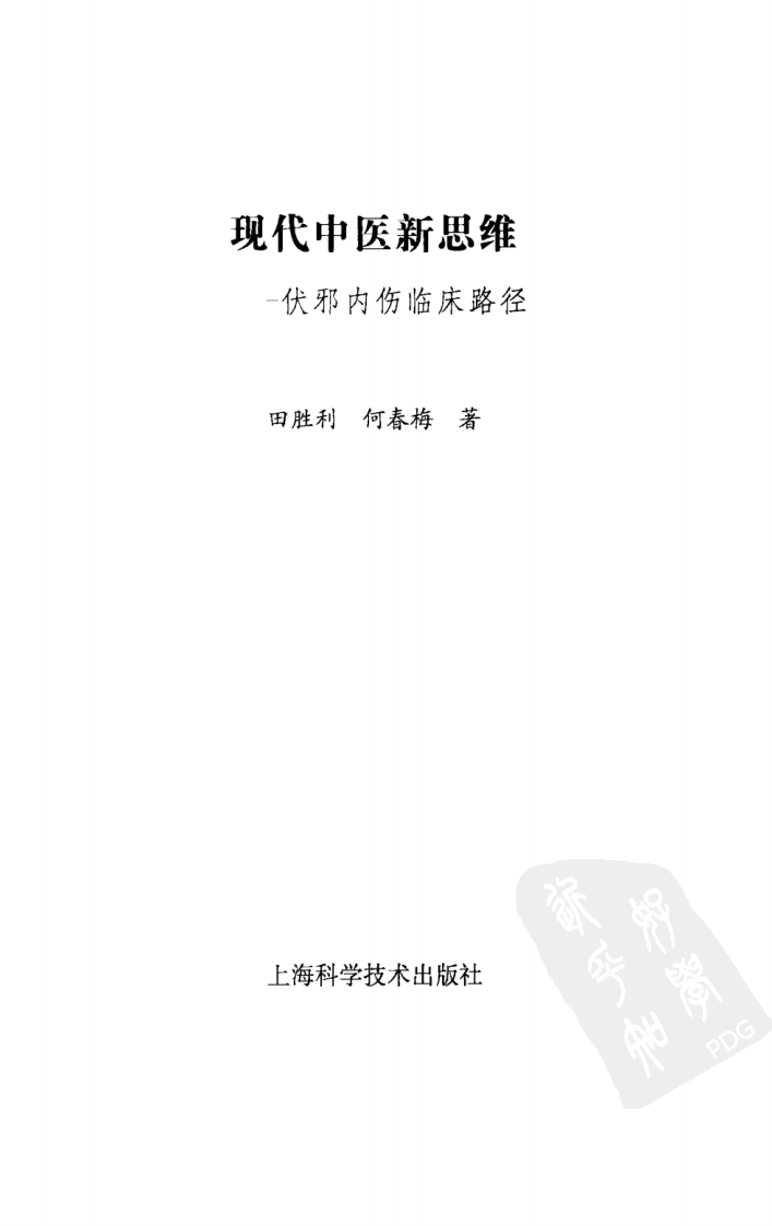 现代中医新思维—伏邪内伤临床路径（高清版）.pdf 第3页