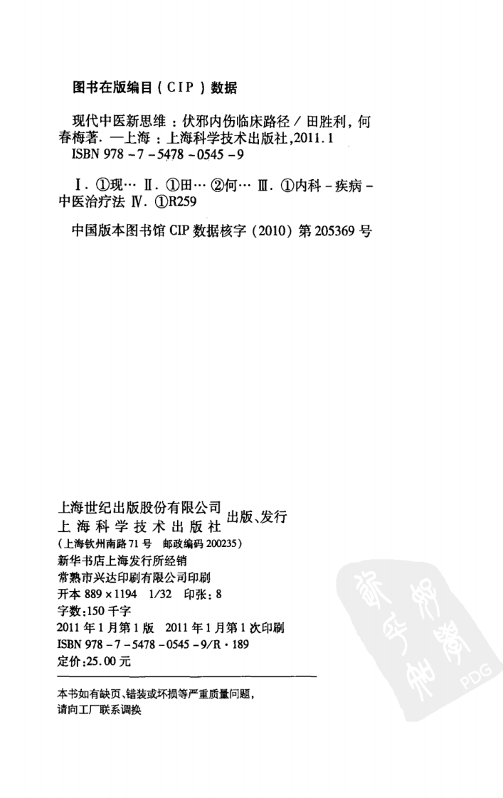 现代中医新思维—伏邪内伤临床路径（高清版）.pdf 第4页
