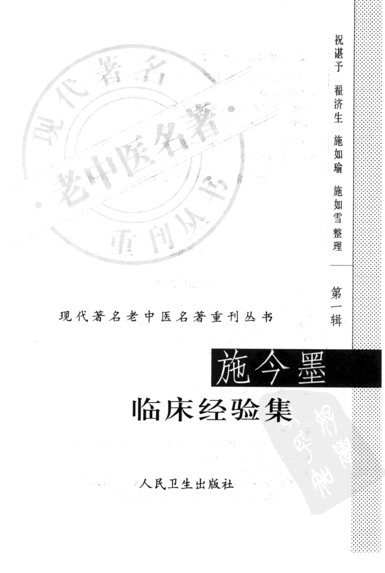现代著名老中医名著重刊丛书：施今墨临床经验集（高清版）.pdf 第3页