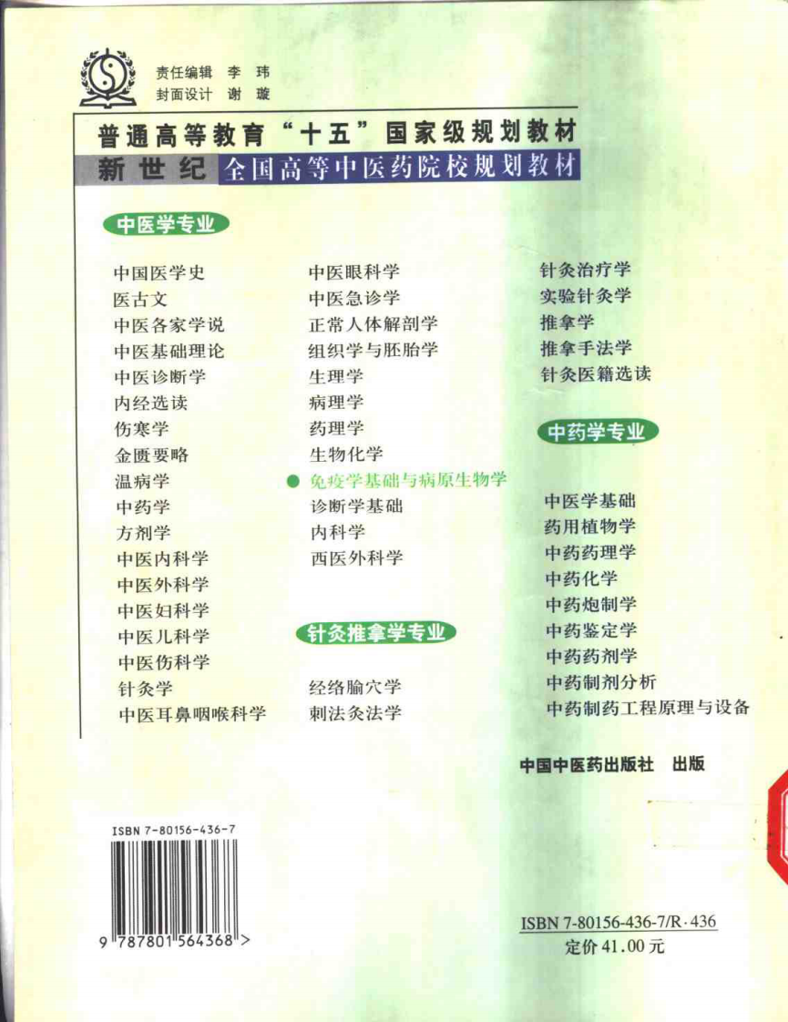 新世纪全国高等中医药院校规划教材 — 免疫学基础与病原生物学.pdf 第2页