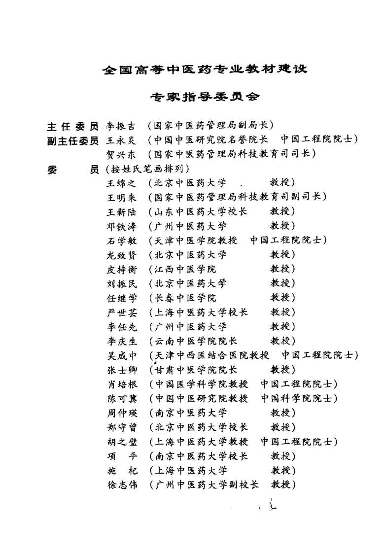 新世纪全国高等中医药院校规划教材 — 免疫学基础与病原生物学.pdf 第5页