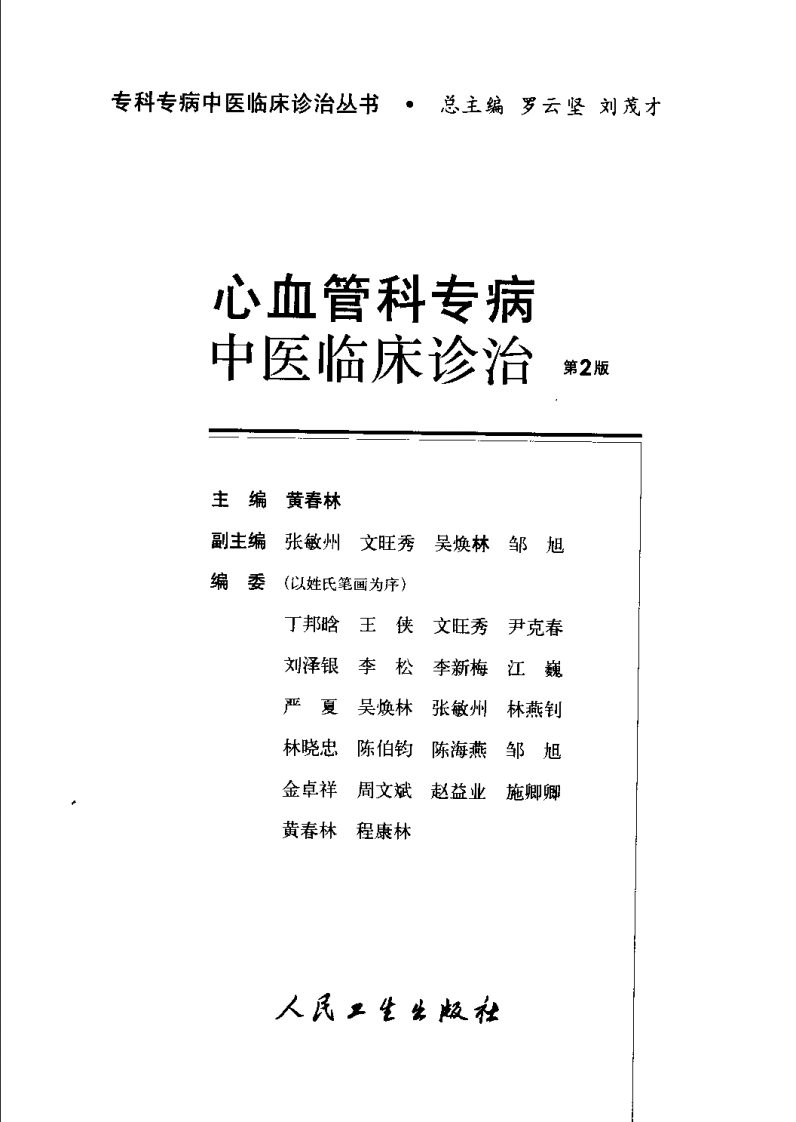 心血管科专病中医临床诊治（第2版）.pdf 第3页