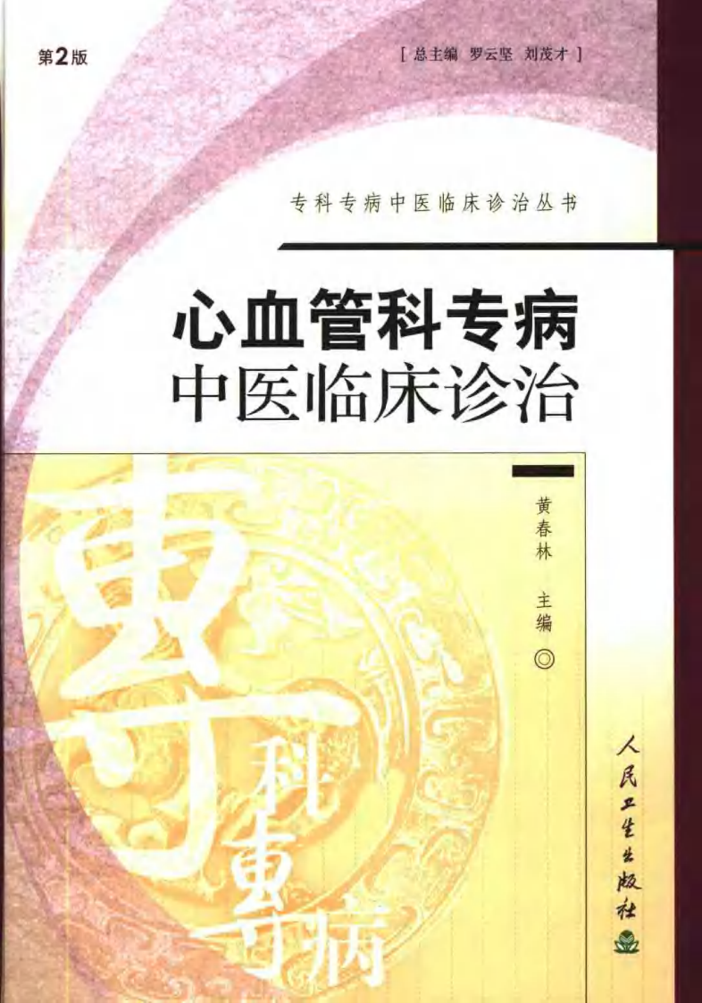 心血管科专病中医临床诊治（第2版）.pdf 第1页