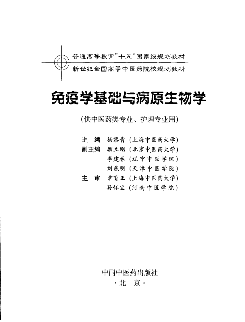 新世纪全国高等中医药院校规划教材-免疫学基础与病原生物学.PDF 第3页