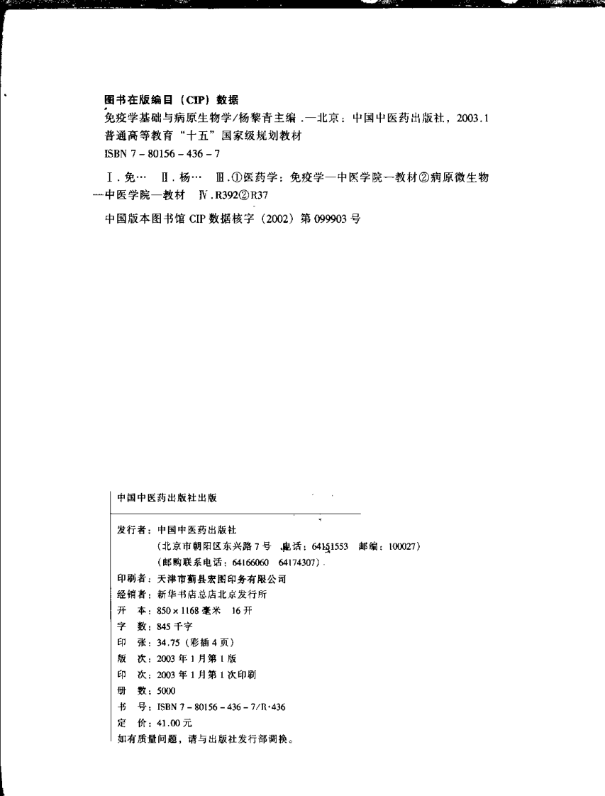 新世纪全国高等中医药院校规划教材-免疫学基础与病原生物学.PDF 第4页