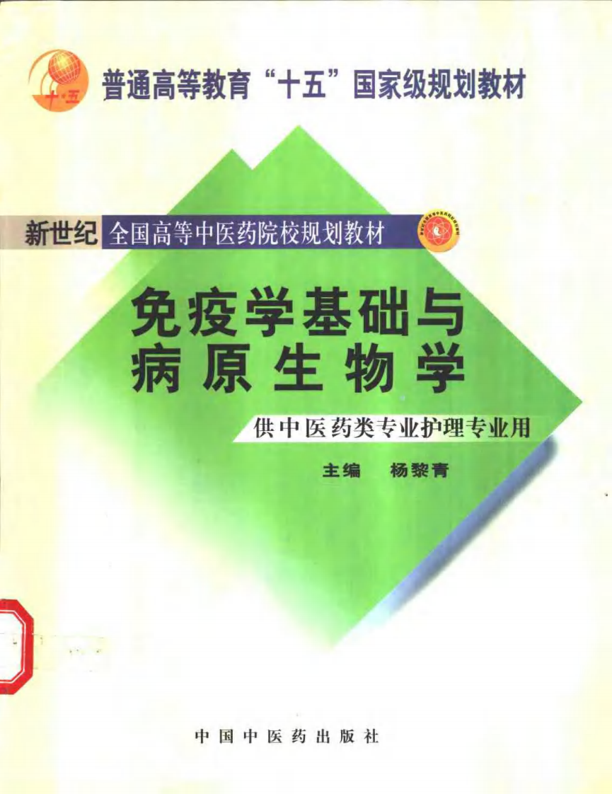 新世纪全国高等中医药院校规划教材-免疫学基础与病原生物学.PDF 第1页