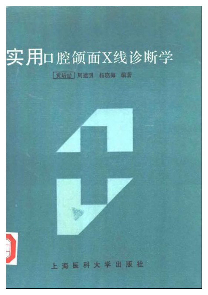 大川分享_实用口腔颌面X线诊断学.pdf 第1页