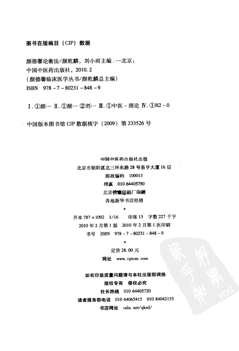 颜德馨临床医学丛书—颜德馨论衡法（高清版）.pdf 第4页