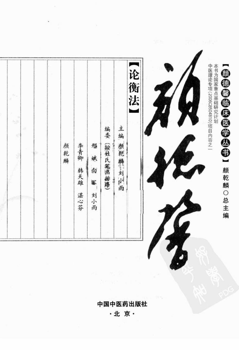 颜德馨临床医学丛书—颜德馨论衡法（高清版）.pdf 第3页