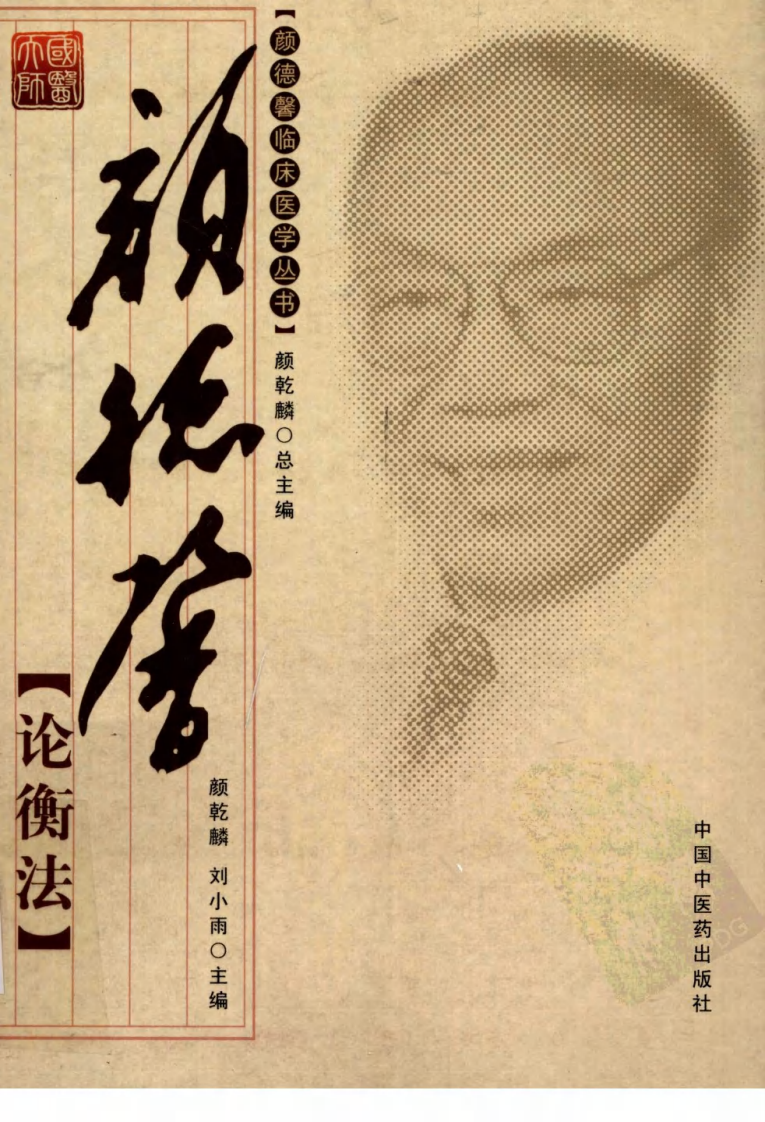 颜德馨临床医学丛书—颜德馨论衡法（高清版）.pdf 第1页