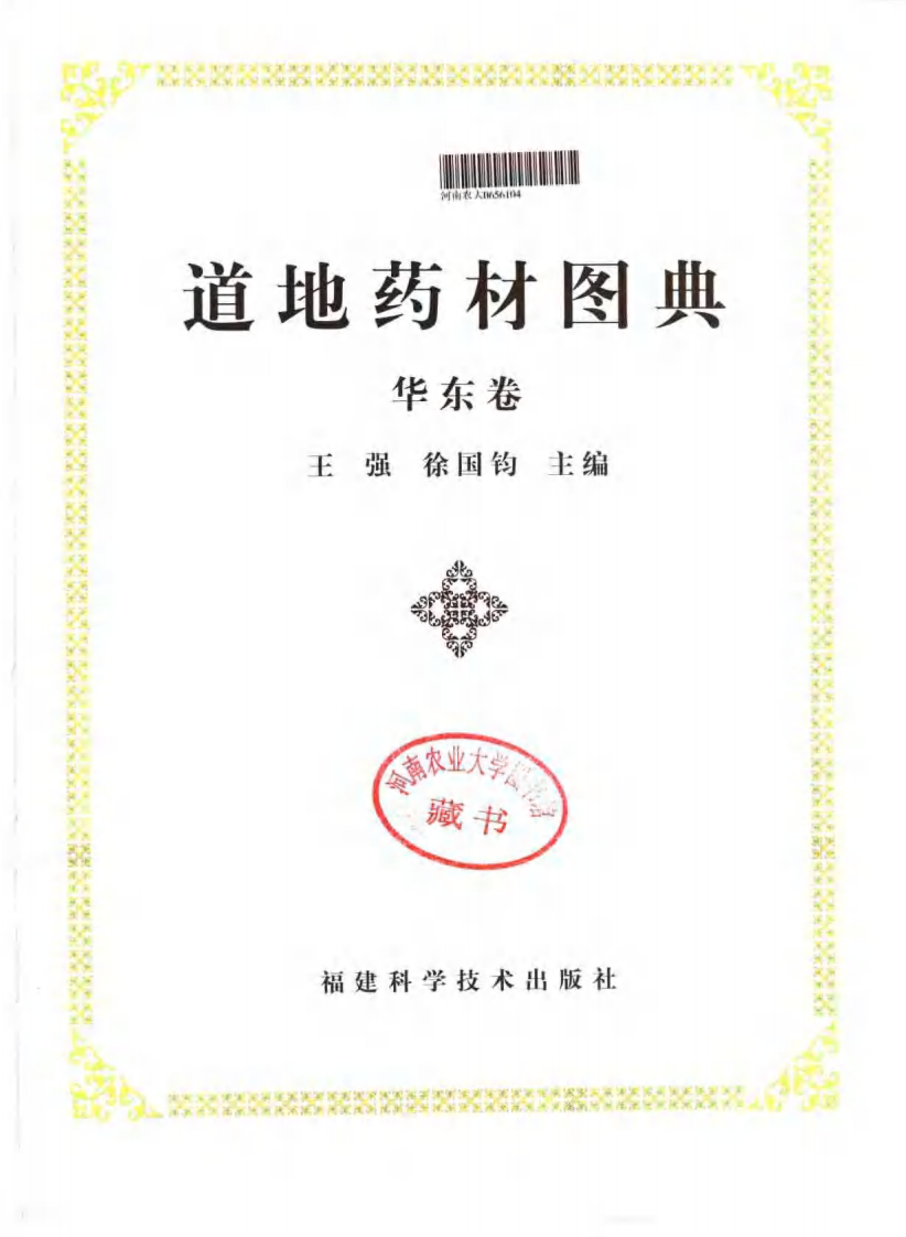 道地药材图典（华东卷）.pdf 第3页