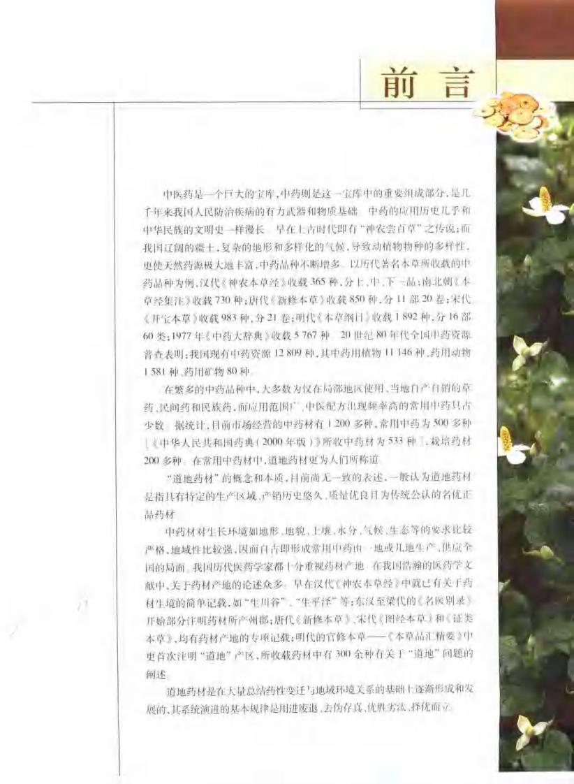 道地药材图典（华东卷）.pdf 第5页