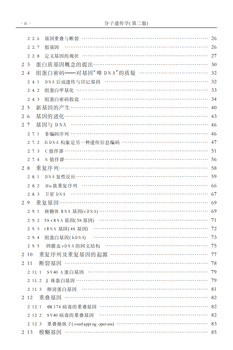 《分子遗传学》（第二版）[公众微信号：bioworlde]-李振刚.pdf 第4页