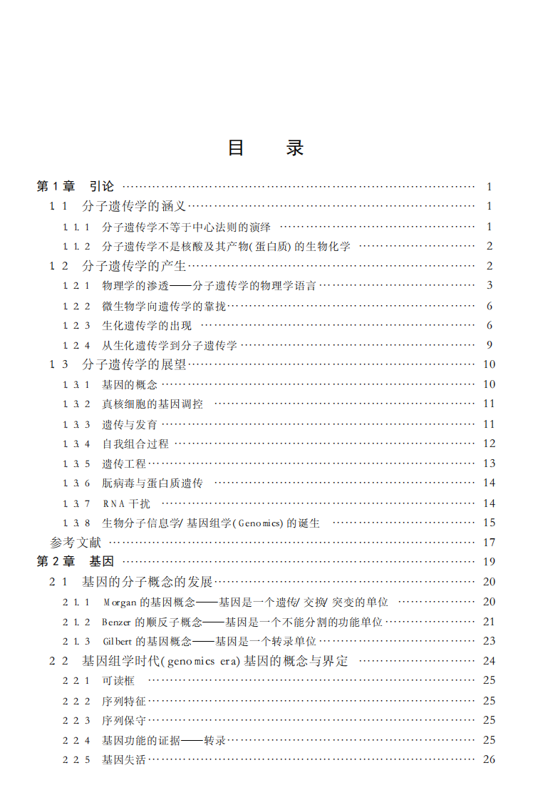 《分子遗传学》（第二版）[公众微信号：bioworlde]-李振刚.pdf 第3页