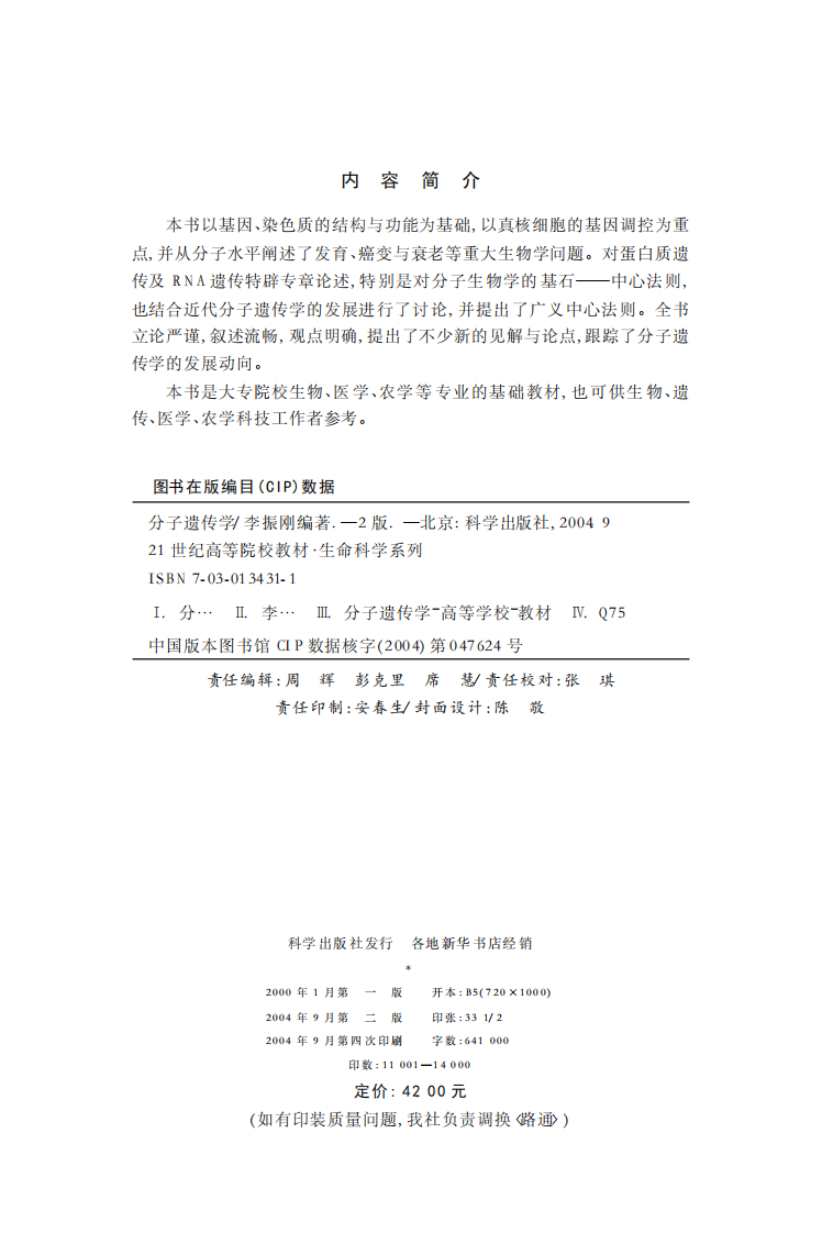 《分子遗传学》（第二版）[公众微信号：bioworlde]-李振刚.pdf 第2页