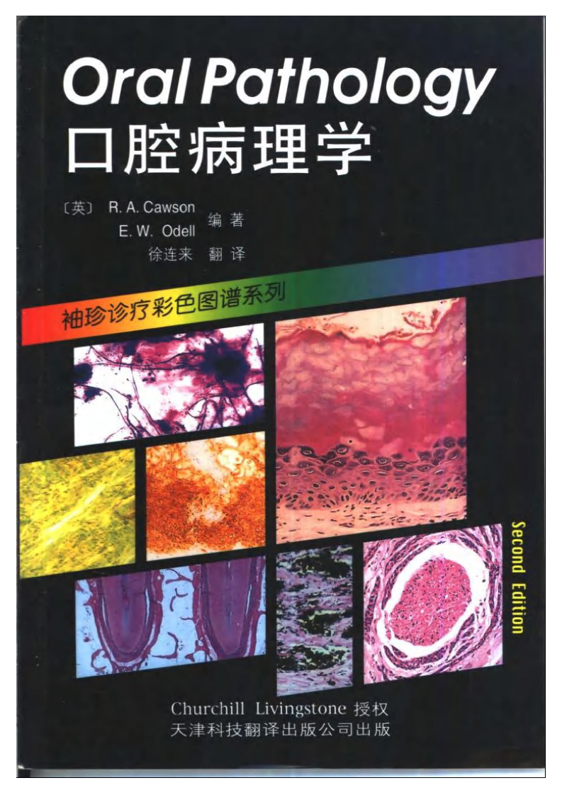 大川分享_袖珍诊疗彩色图谱系列+口腔病理学.pdf 第1页