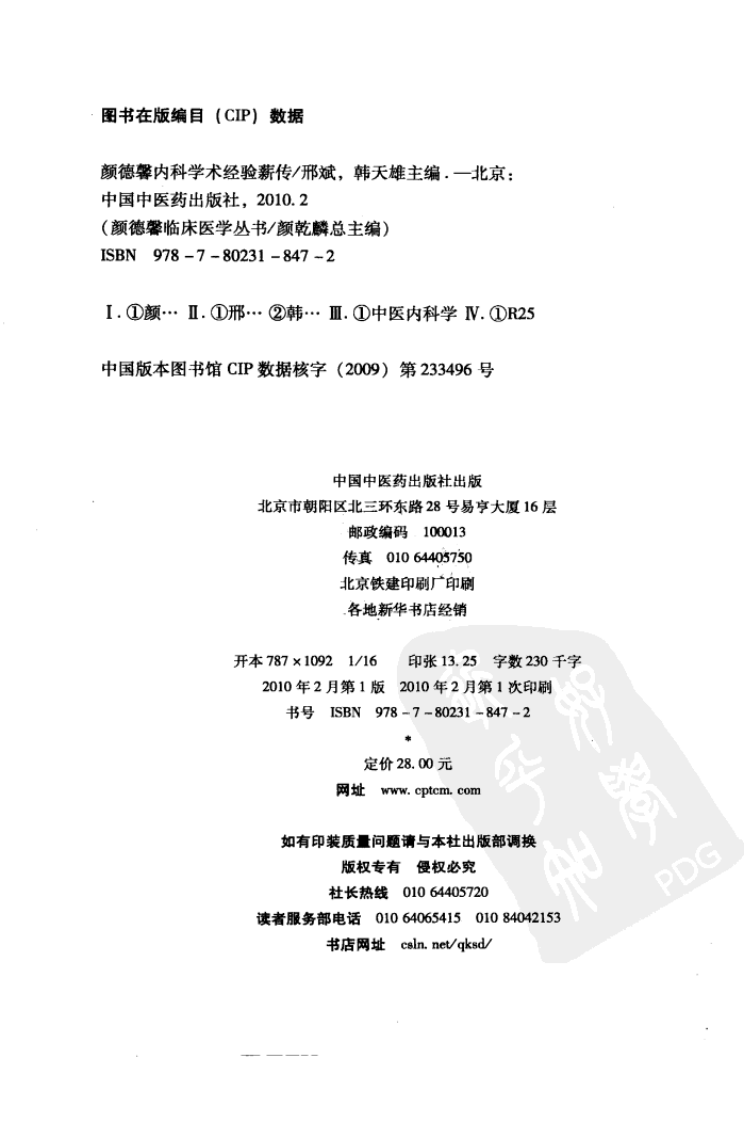 颜德馨临床医学丛书—颜德馨内科学术经验薪传（高清版）.pdf 第4页