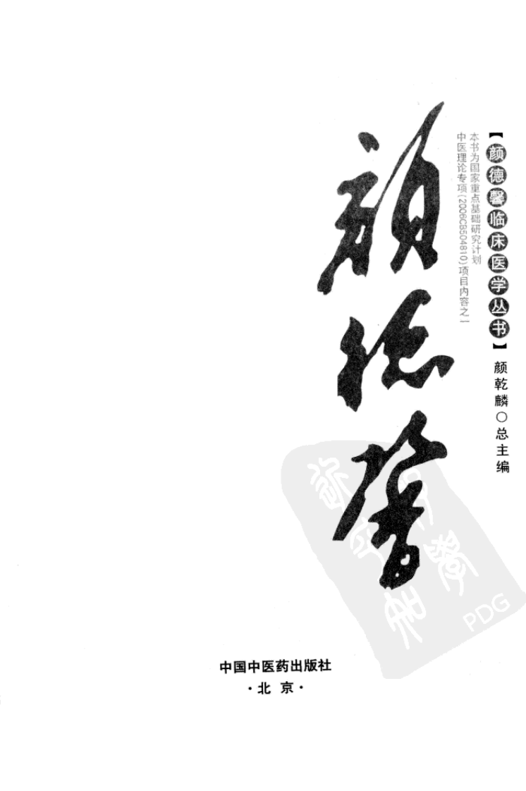 颜德馨临床医学丛书—颜德馨内科学术经验薪传（高清版）.pdf 第3页