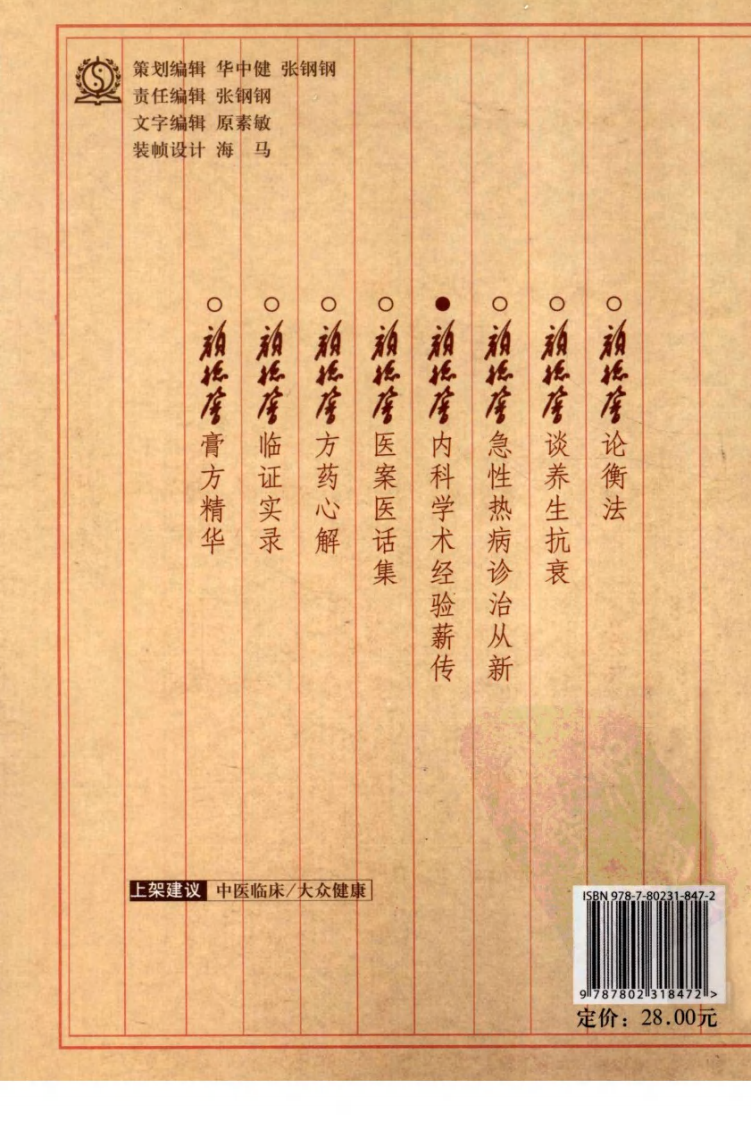 颜德馨临床医学丛书—颜德馨内科学术经验薪传（高清版）.pdf 第2页