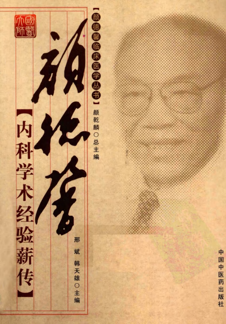 颜德馨临床医学丛书—颜德馨内科学术经验薪传（高清版）.pdf 第1页