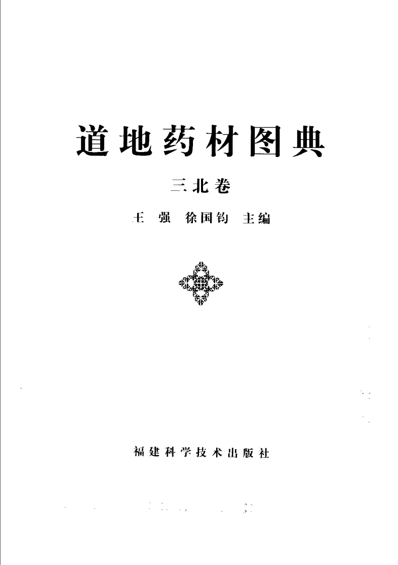 道地药材图典（三北卷）.pdf 第3页