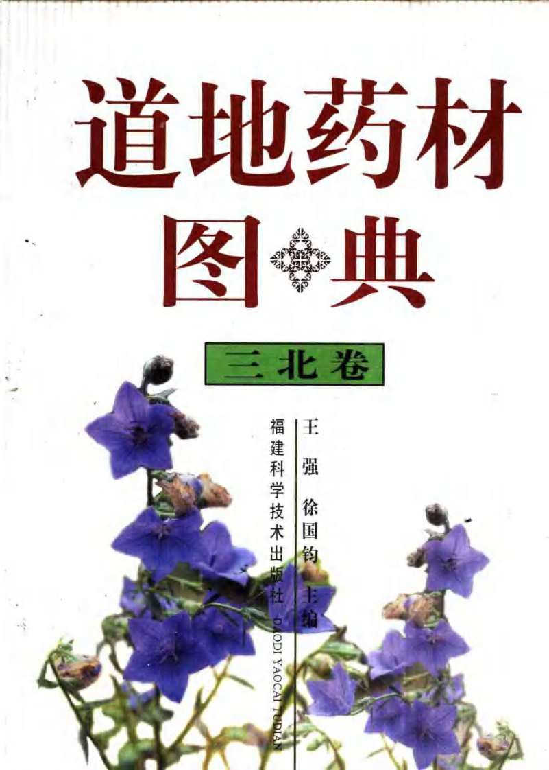 道地药材图典（三北卷）.pdf 第1页